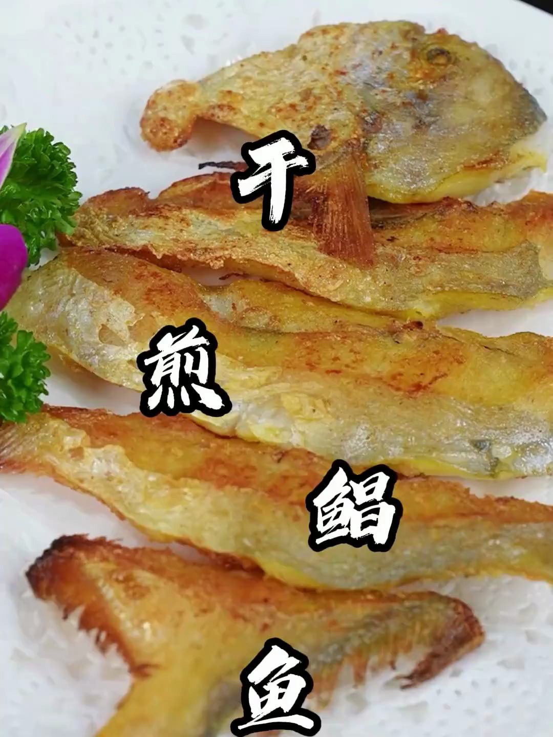 干煎鲳鱼这样做您吃过嘛?