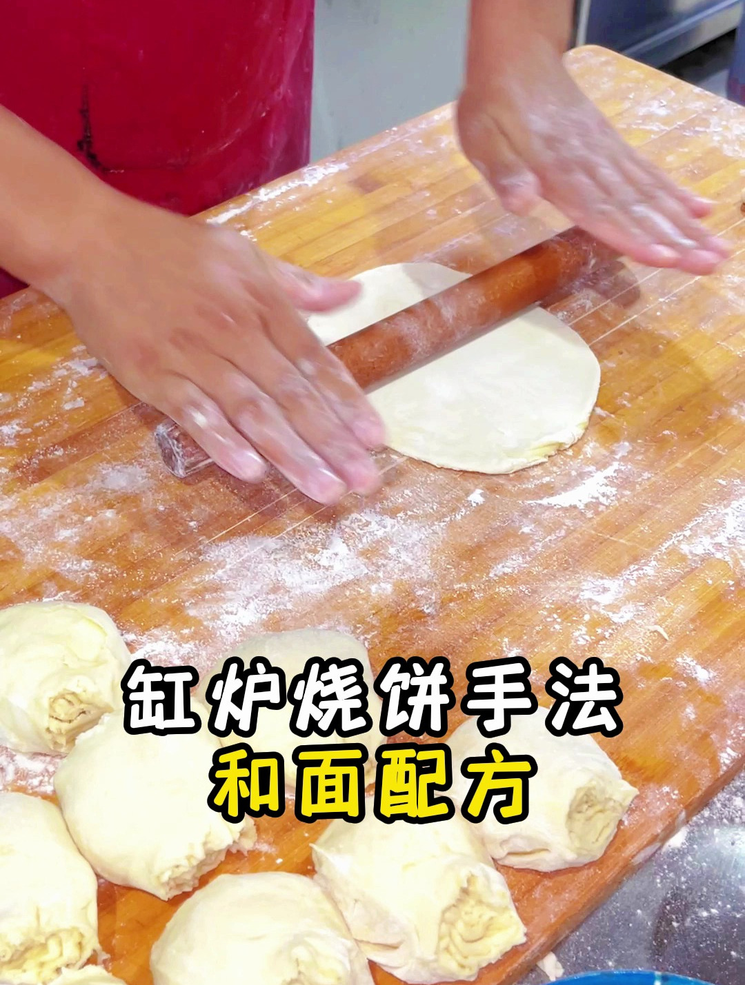 缸炉烧饼手法及配方教程