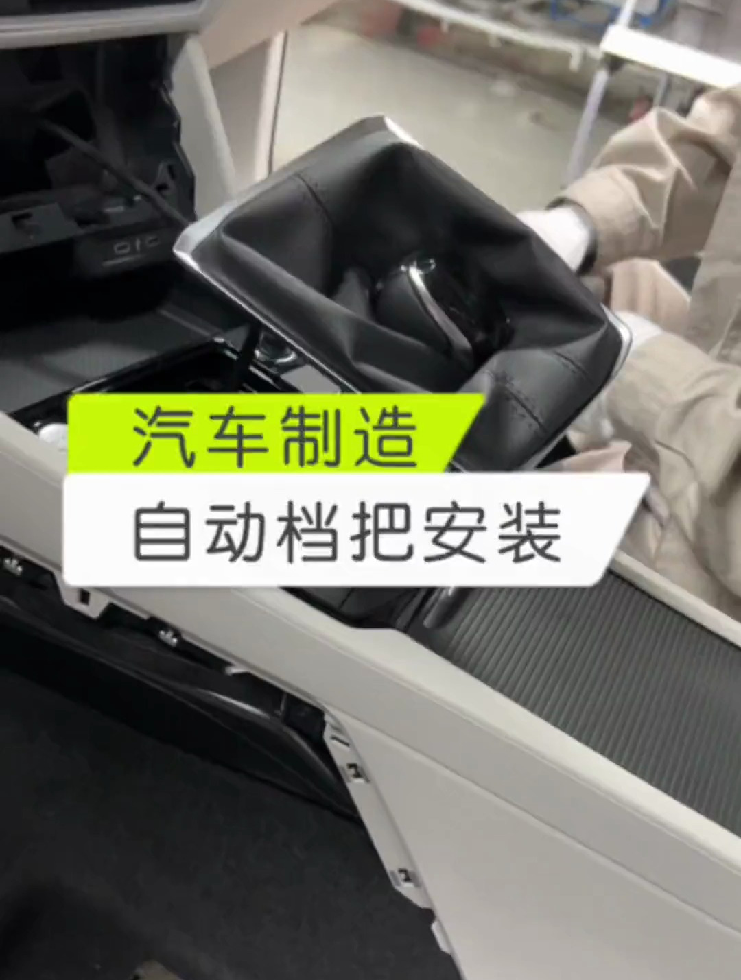 汽车制造之鸡把腿安装!