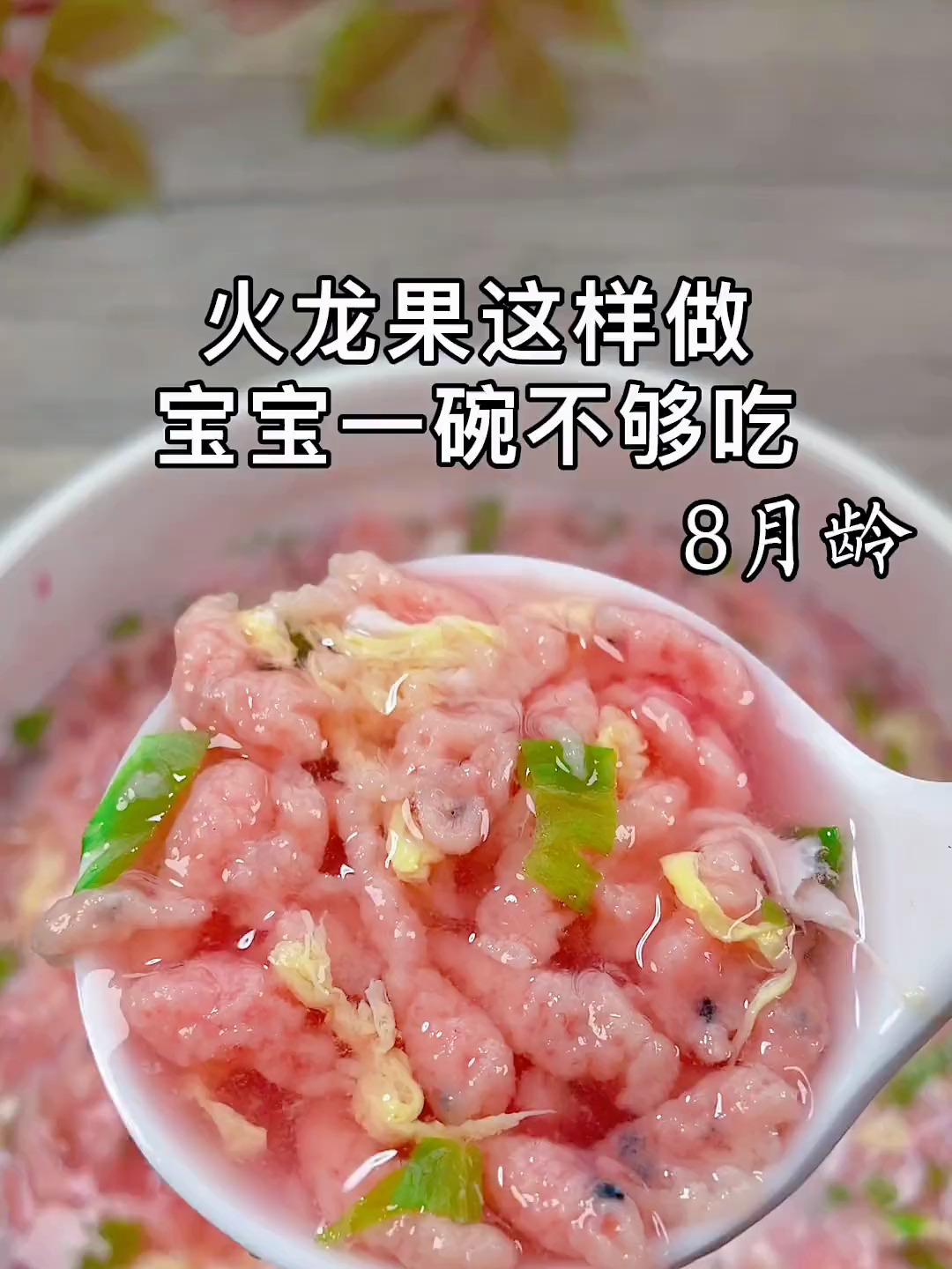 火龙果疙瘩汤,宝宝钟爱的粉红色辅食