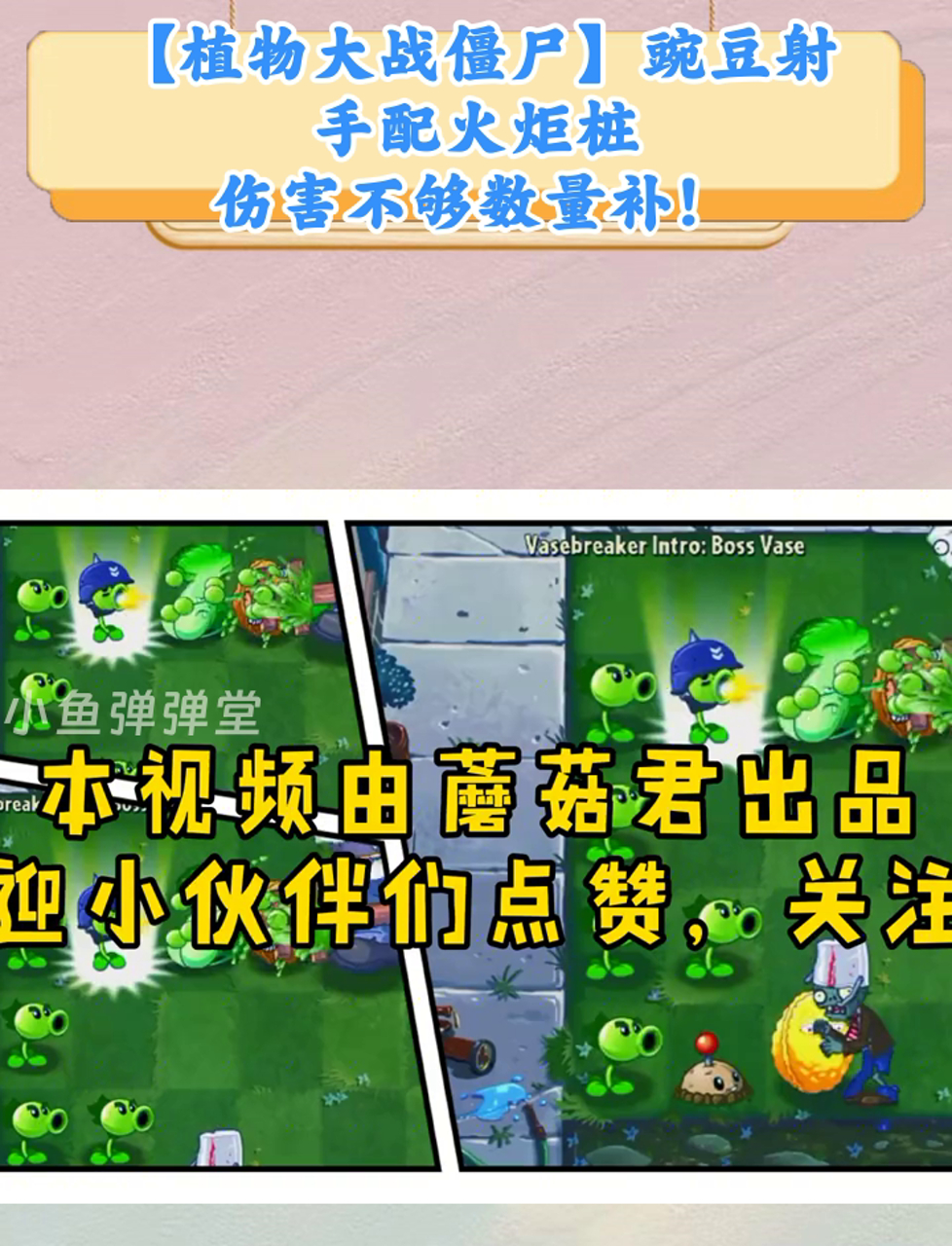 「植物大战僵尸」豌豆射手配火炬桩,伤害不够数量补!