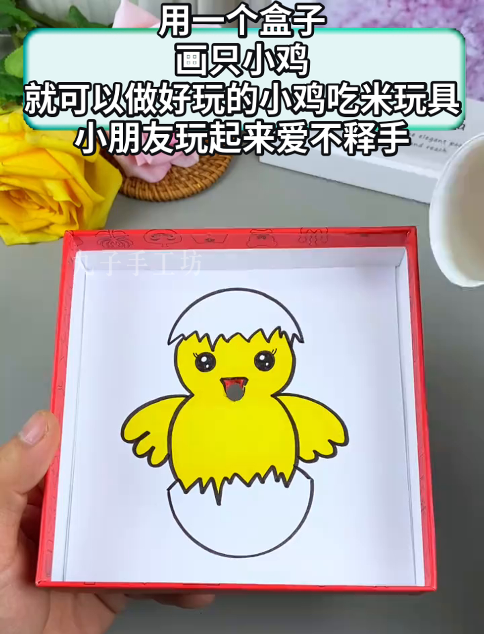 用一个盒子,画只小鸡,就可以做好玩的小鸡吃米玩具,小朋友玩起来爱不释手