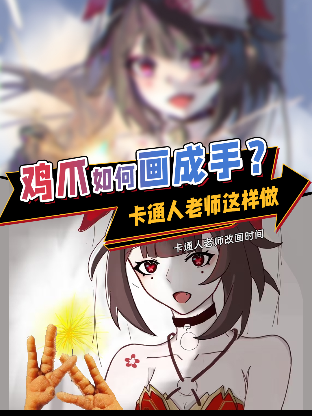 化腐朽为神奇的一双“鸡爪”?画手如此简单,四分钟改画小教程!