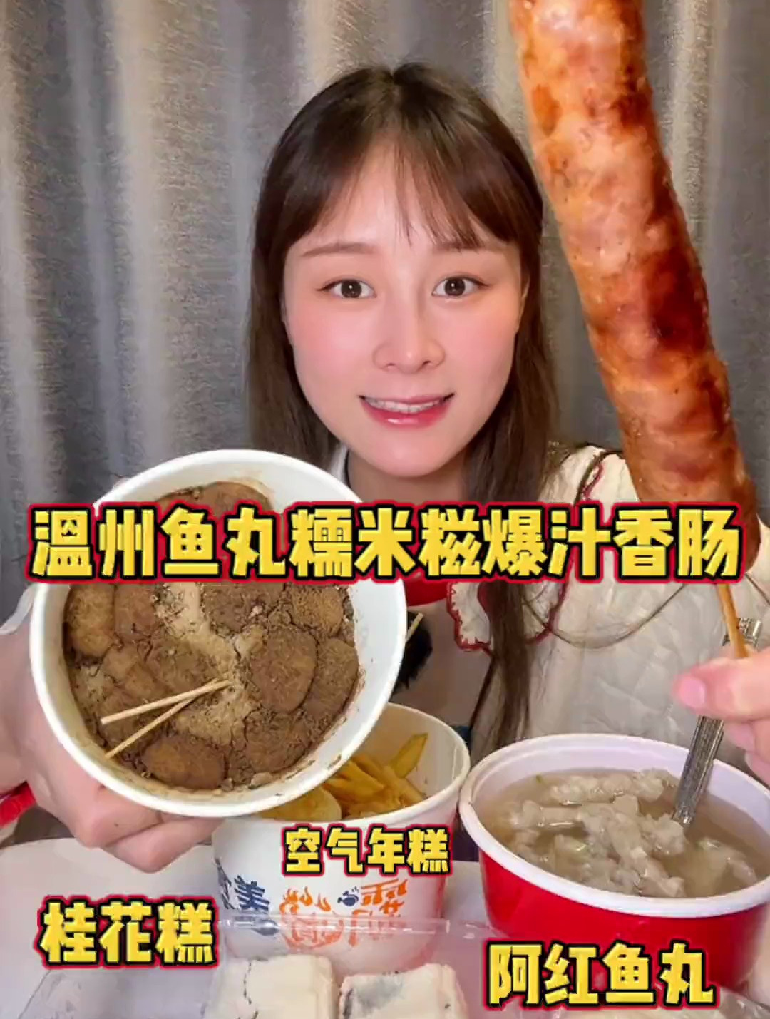 爆汁香肠zbc!温州的鱼丸居然不是圆的 还有桂花糕
