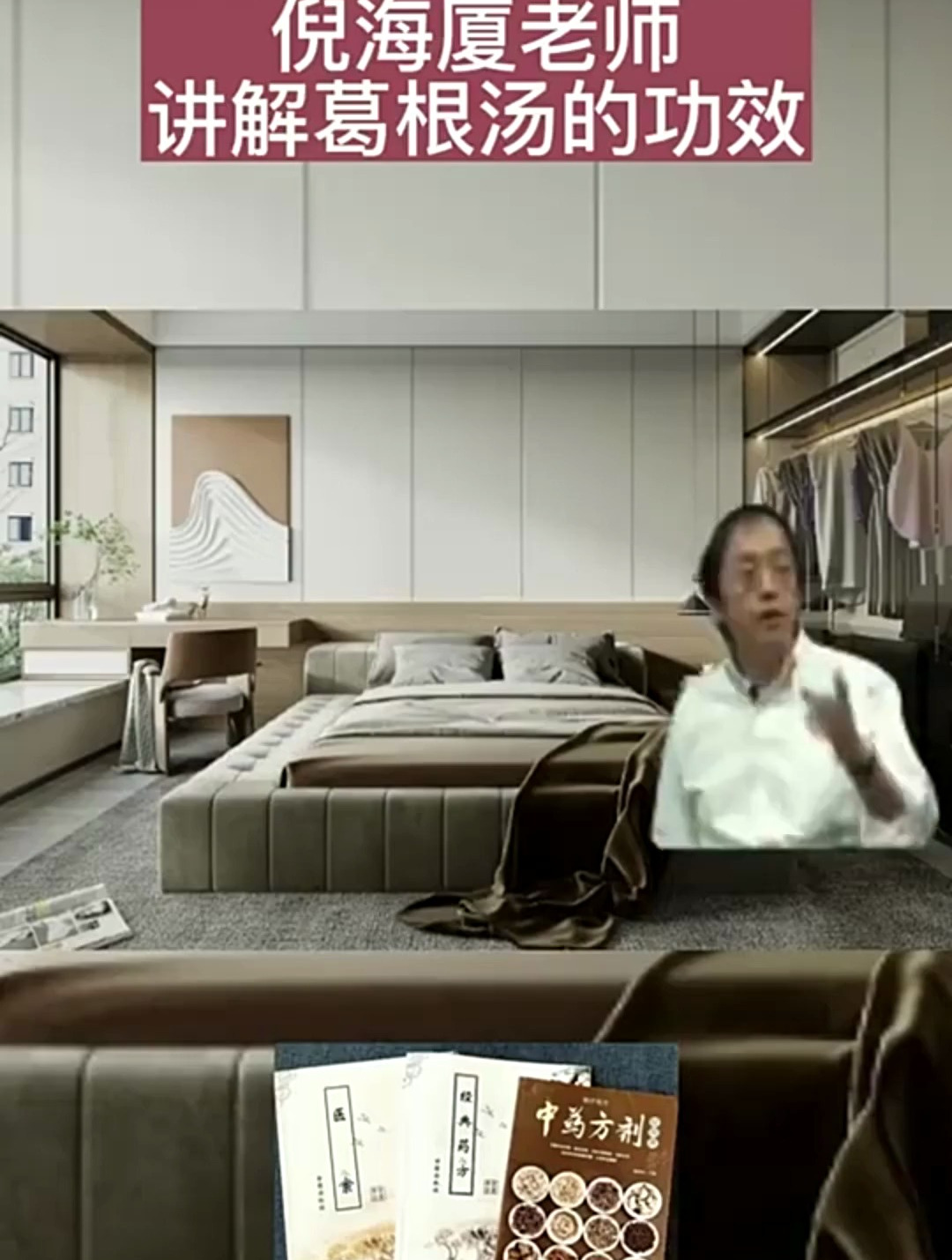 倪海厦讲解:葛根汤的功效与作用,早知早受益