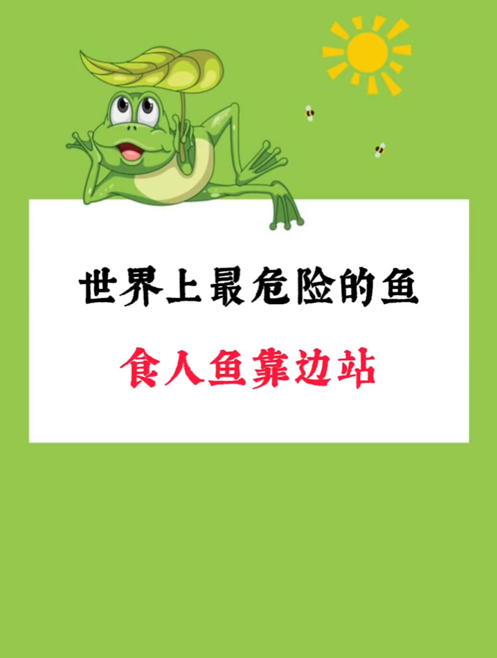 世界上最危险的鱼,食人鱼靠边站