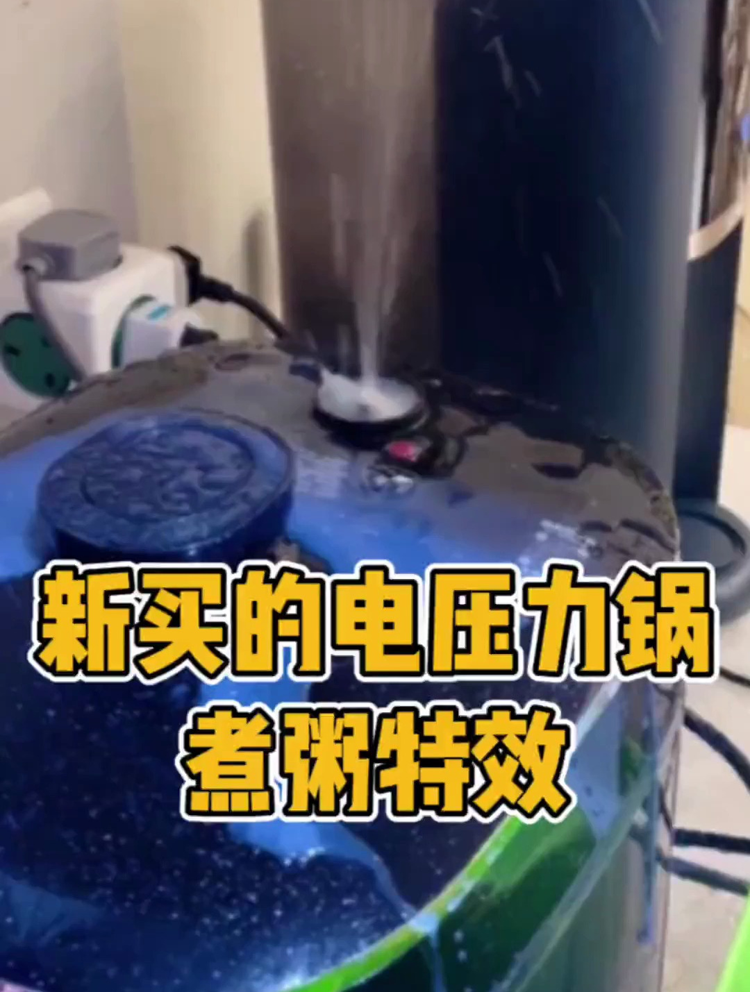 新买的压力锅煮粥有特效 最后证明还是我人菜