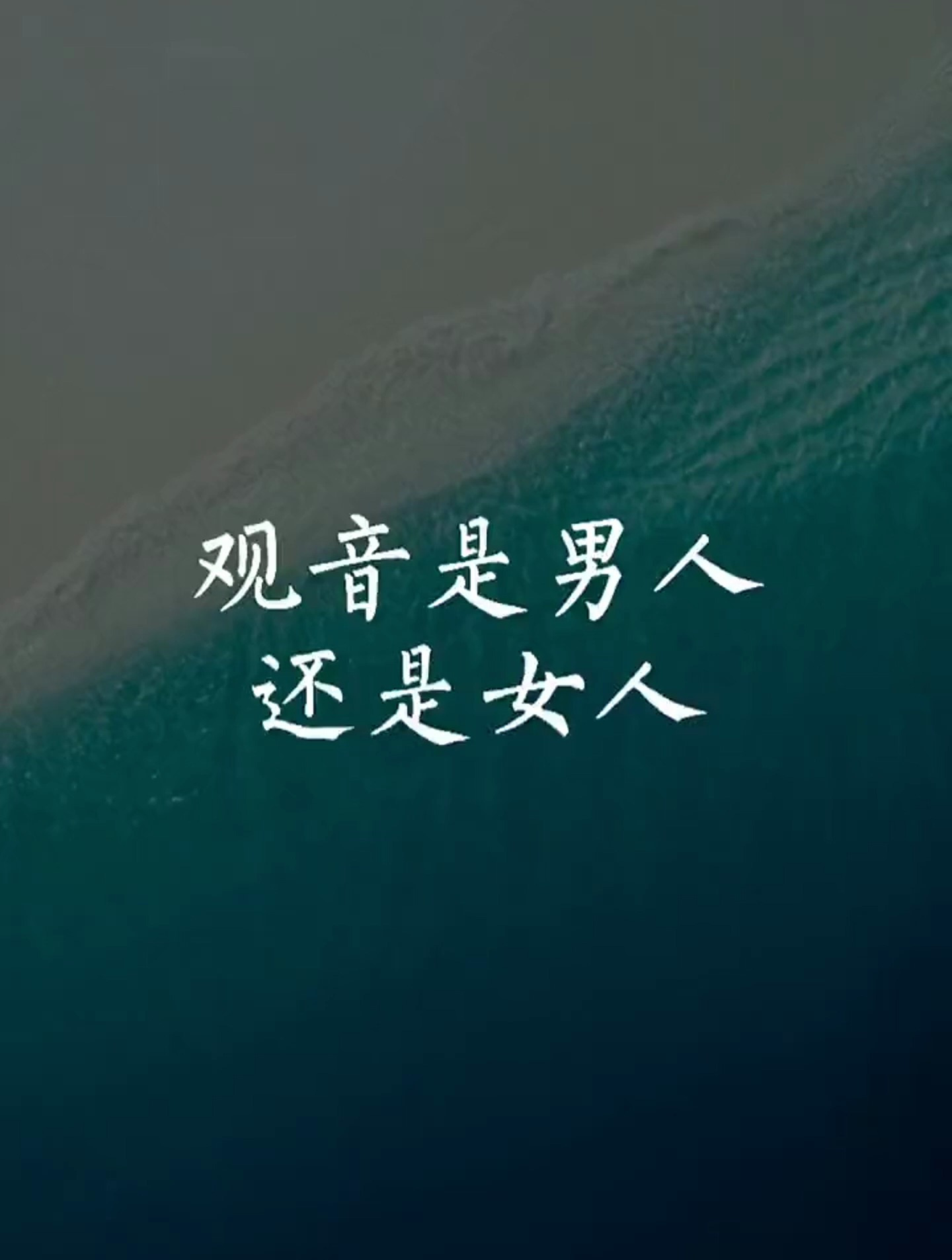 观音是男性还是女性