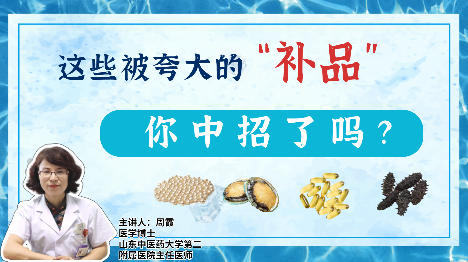 这些被夸大功效的补品你中招了吗?霞医生带你了解补品真面目