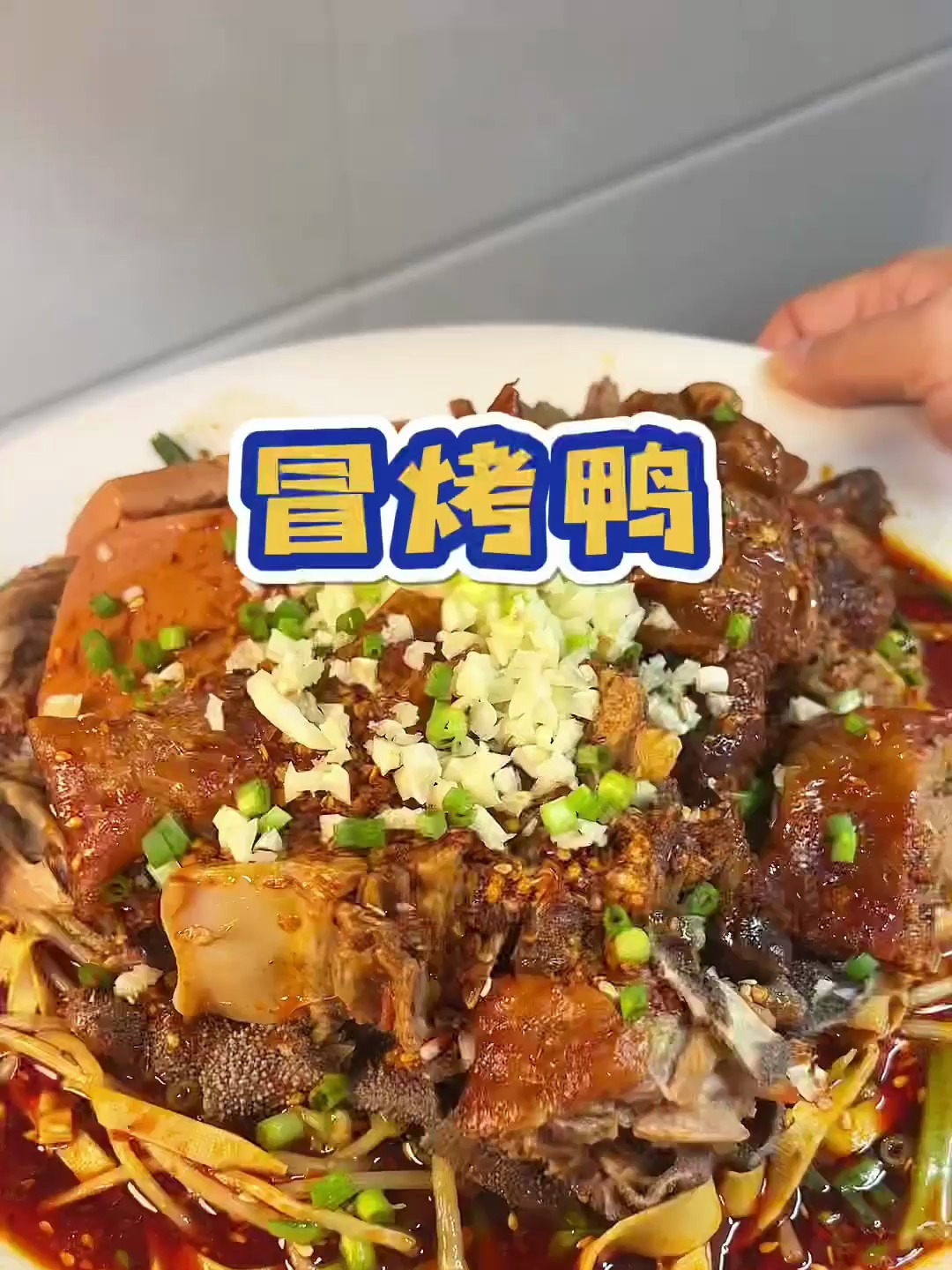 馋了好久的冒烤鸭今天终于安排上了,我家真是无辣不欢 一切冒菜