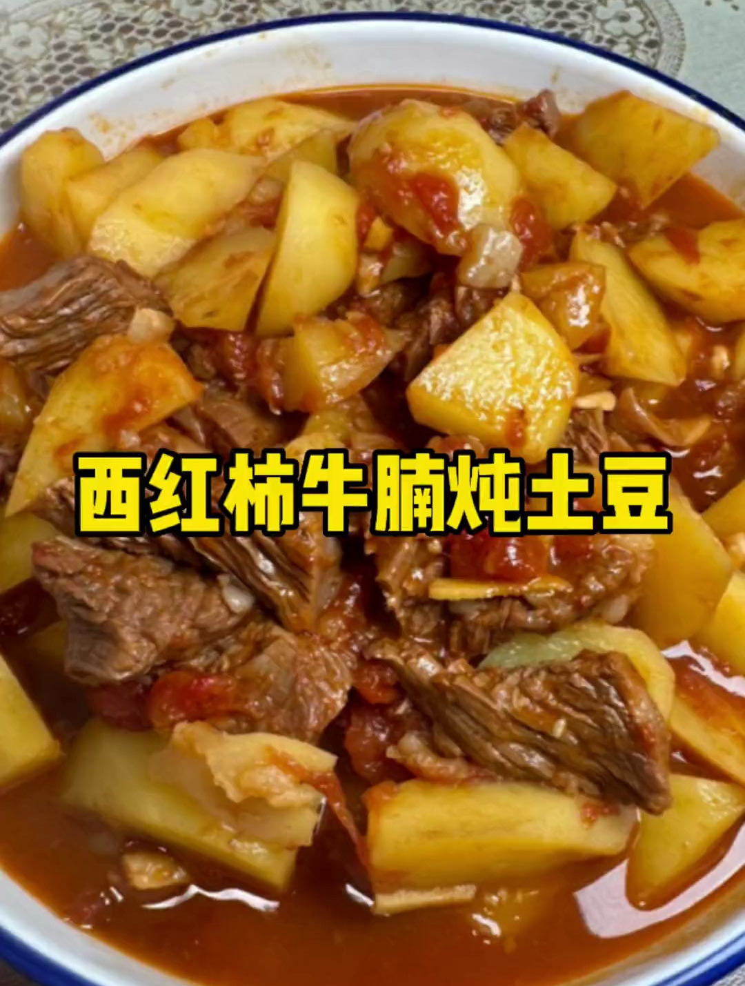 今天婆婆做了巨好吃巨下饭的西红柿牛腩炖土豆,软烂入味