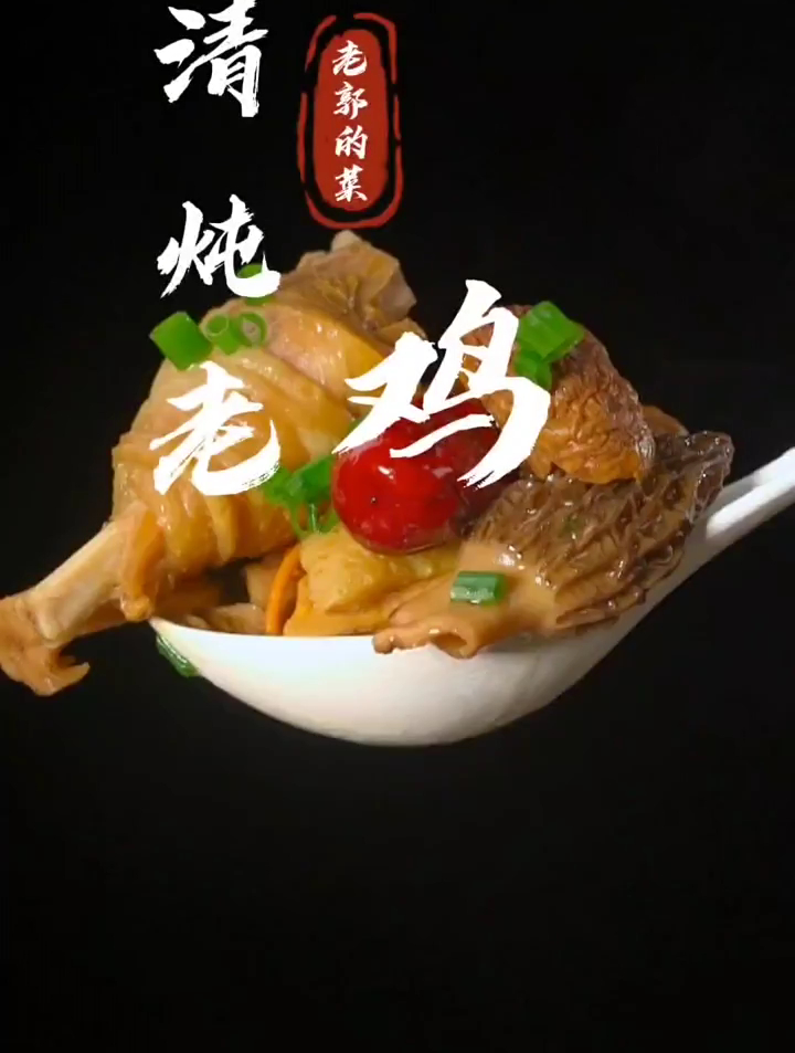 这样炖的老鸡汤,汤鲜味美,清香又好喝 炖鸡汤 家常菜
