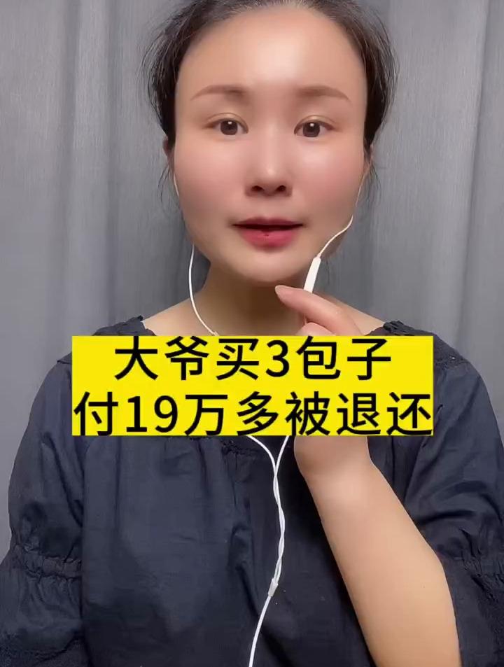 大爷买3包子,付19万多被退还