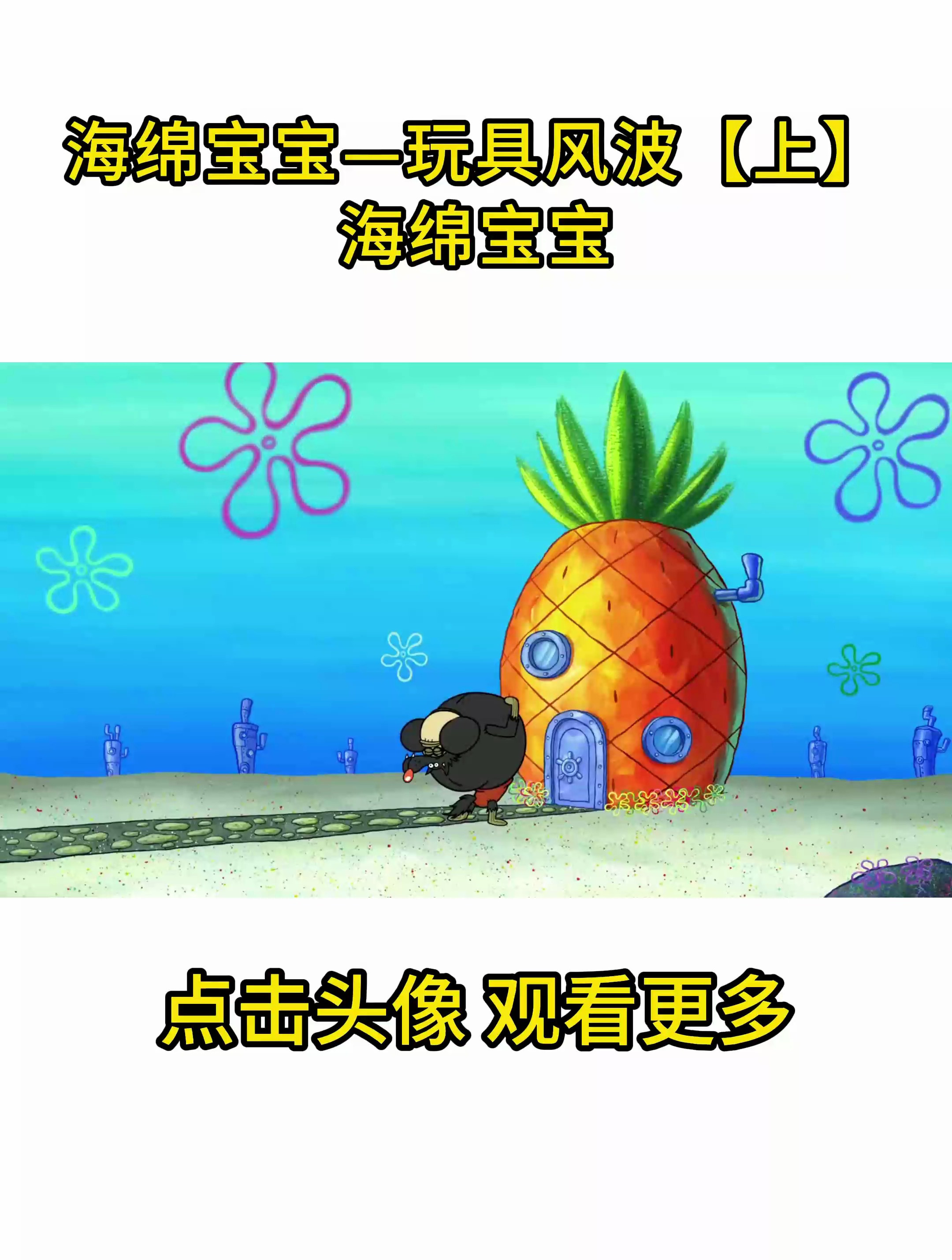 海绵宝宝—玩具风波「上」海绵宝宝