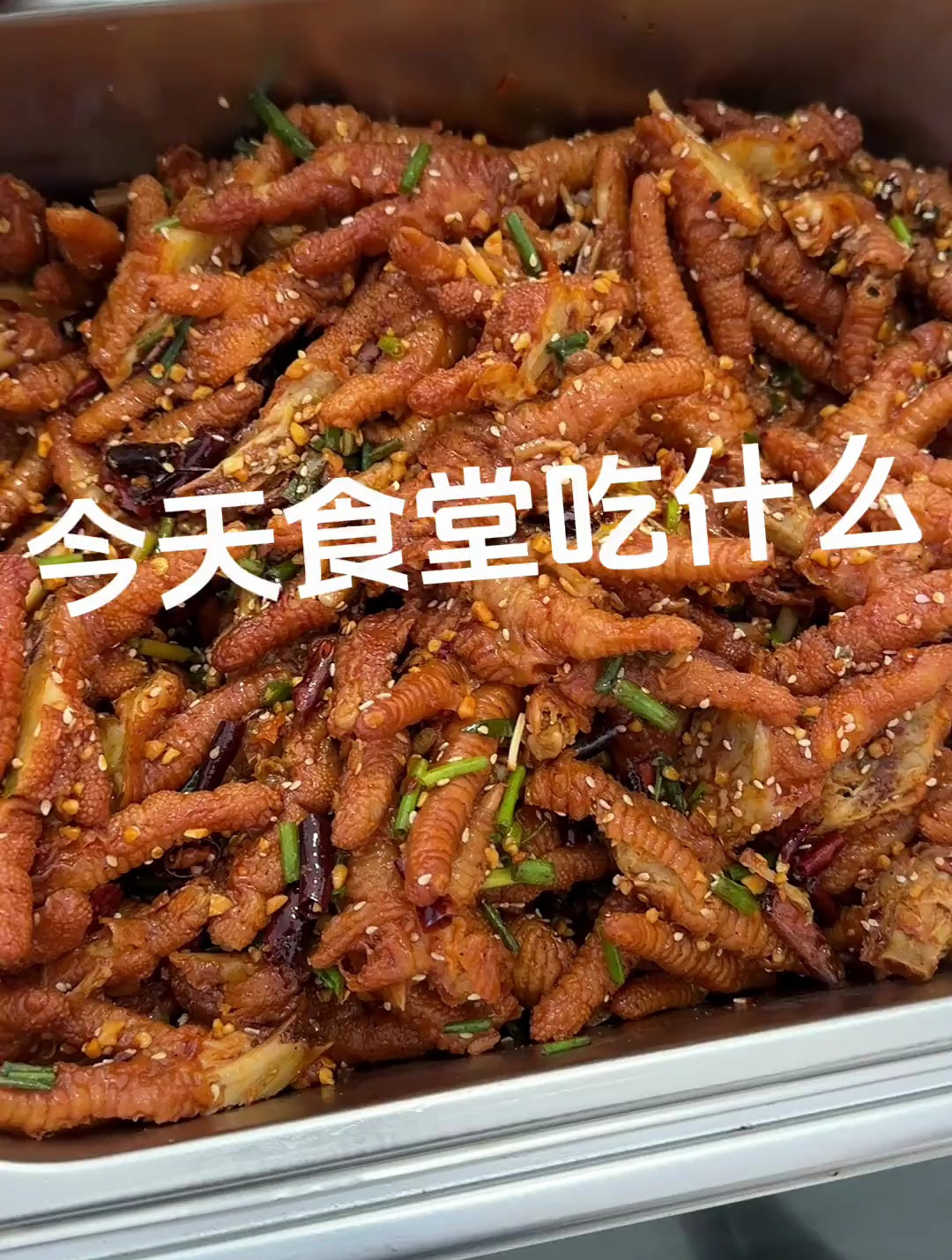 今天公司食堂的鸡爪真的绝了