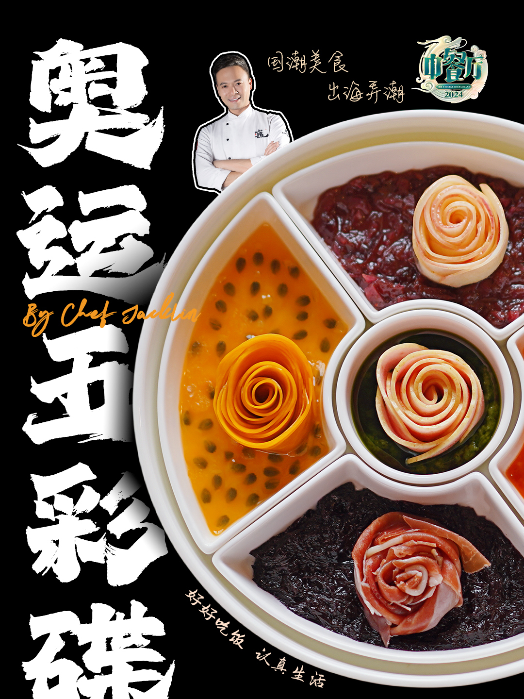 中餐厅奥运菜单来啦!用这道五彩的莫奈花园,为奥运健儿加油!