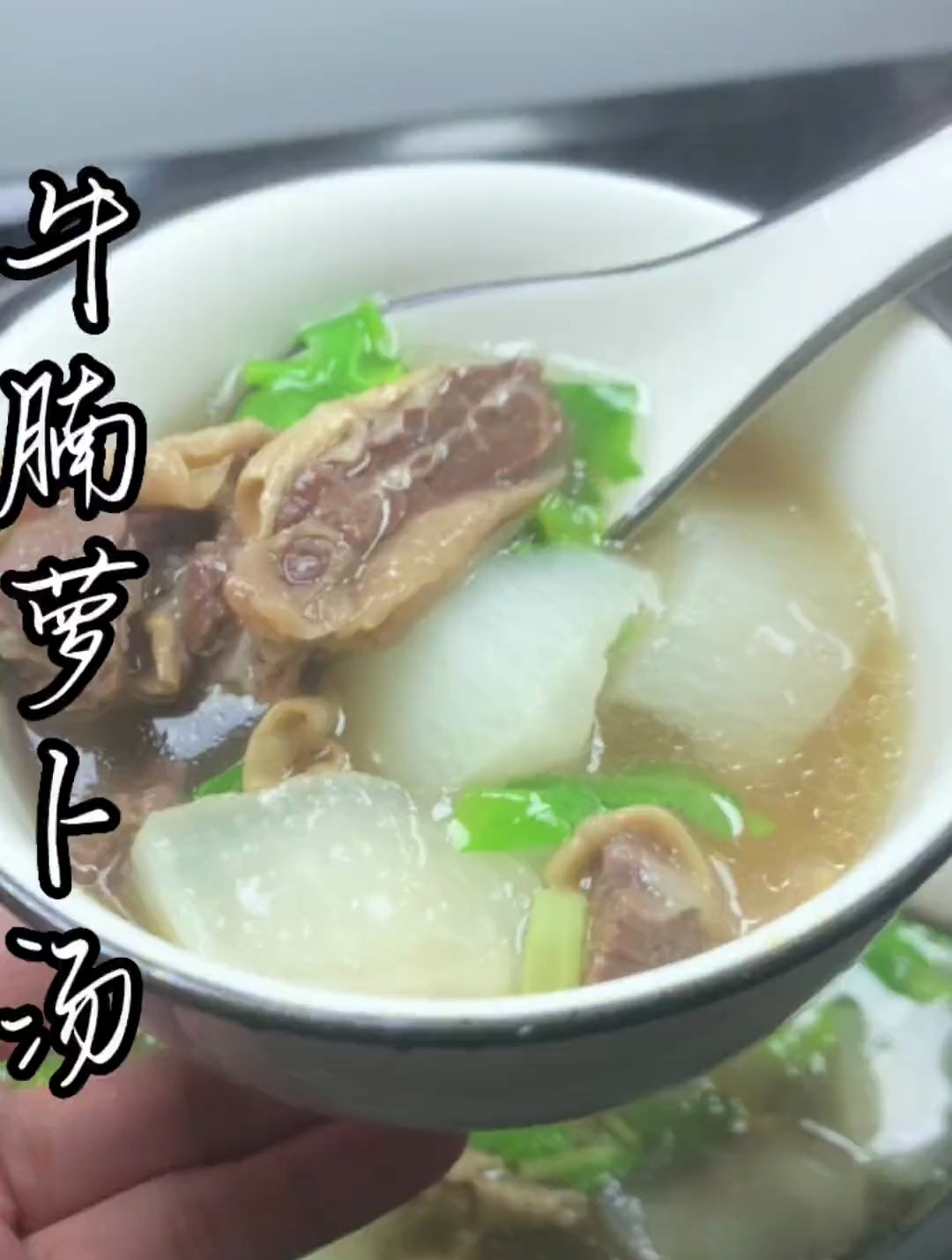 入秋后,很多朋友喜欢吃牛肉羊肉,今天分享这个牛腩萝卜汤