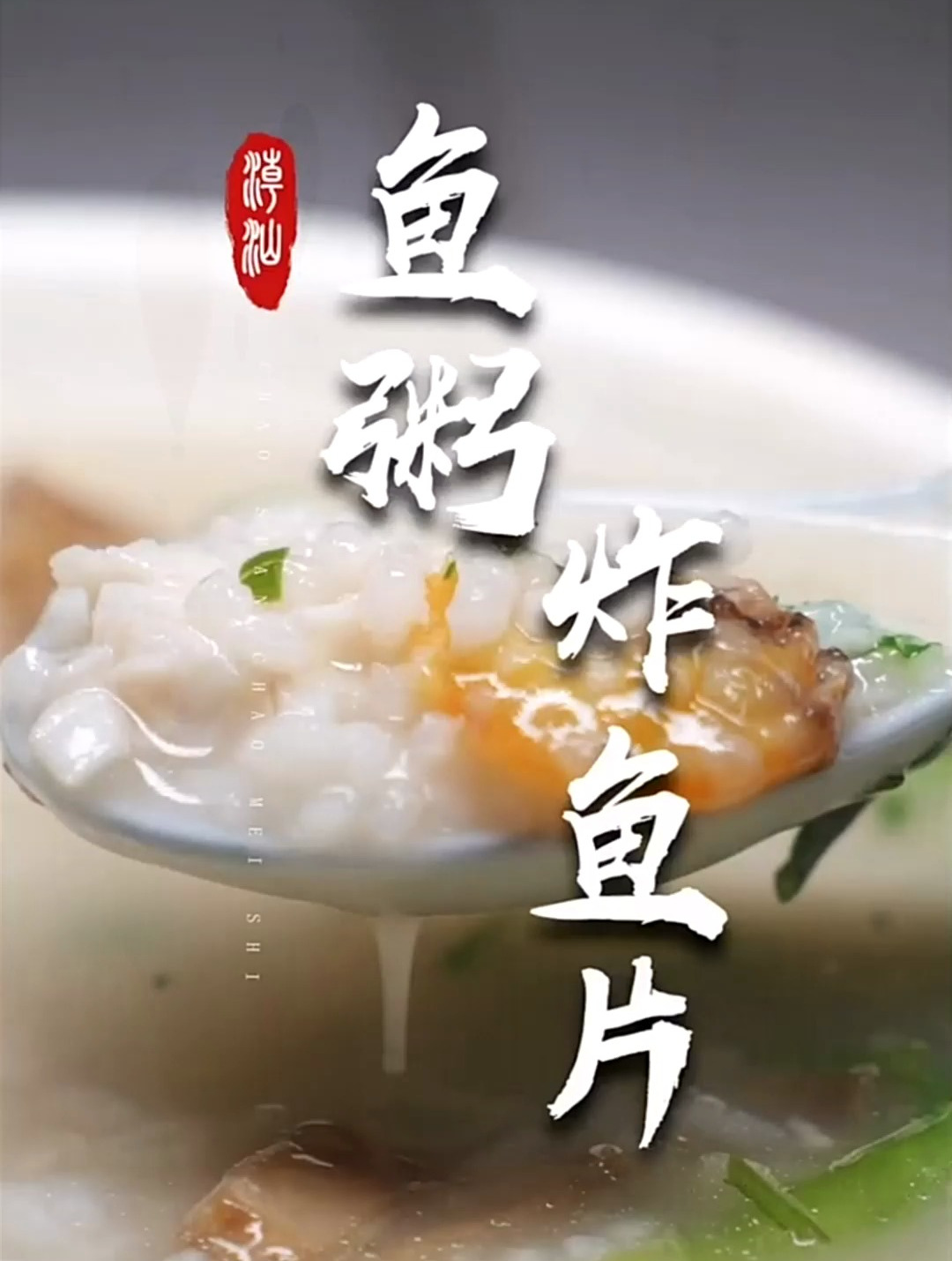 潮汕夜宵的不二之选鱼头粥,看完你就流口水吧!