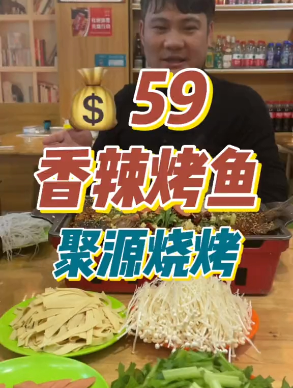 聚源烧烤59香辣烤鱼+四个配菜,9鸡公煲+四个配菜