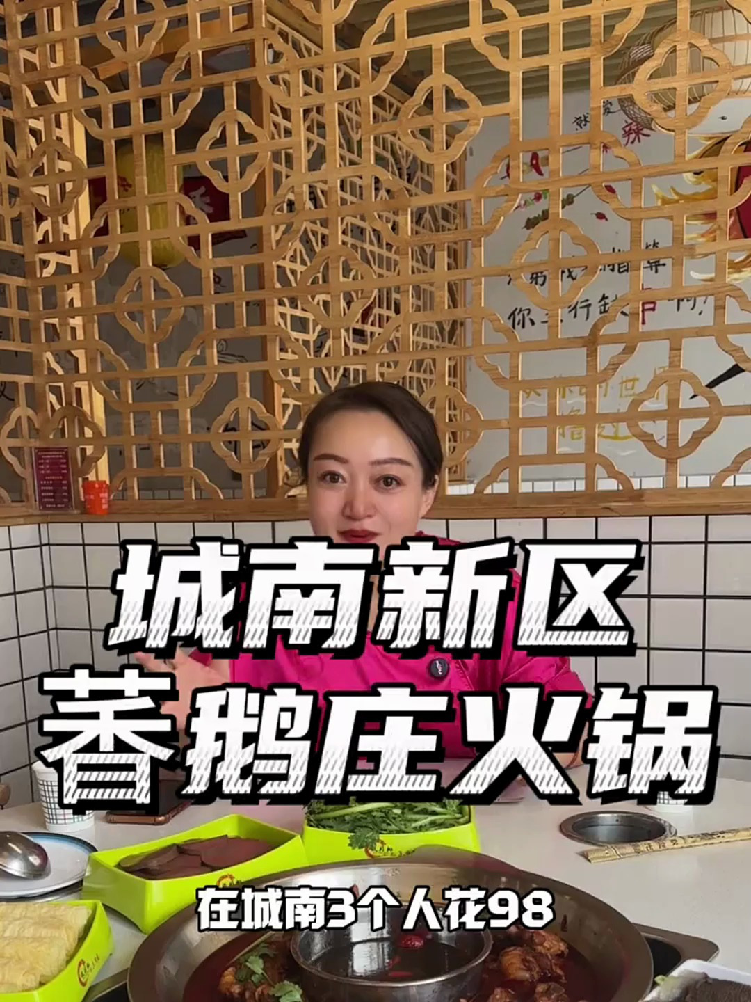 城南新区萫鹅庄火锅