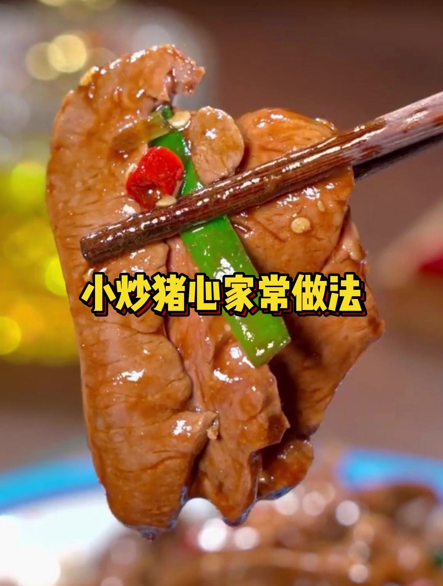 小炒猪心家常做法!这样做,猪心鲜香嫩滑又好吃