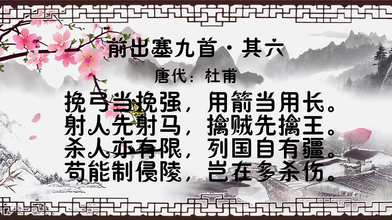 [图]古诗朗诵:杜甫《前出塞九首·其六》射人先射马,擒贼先擒王