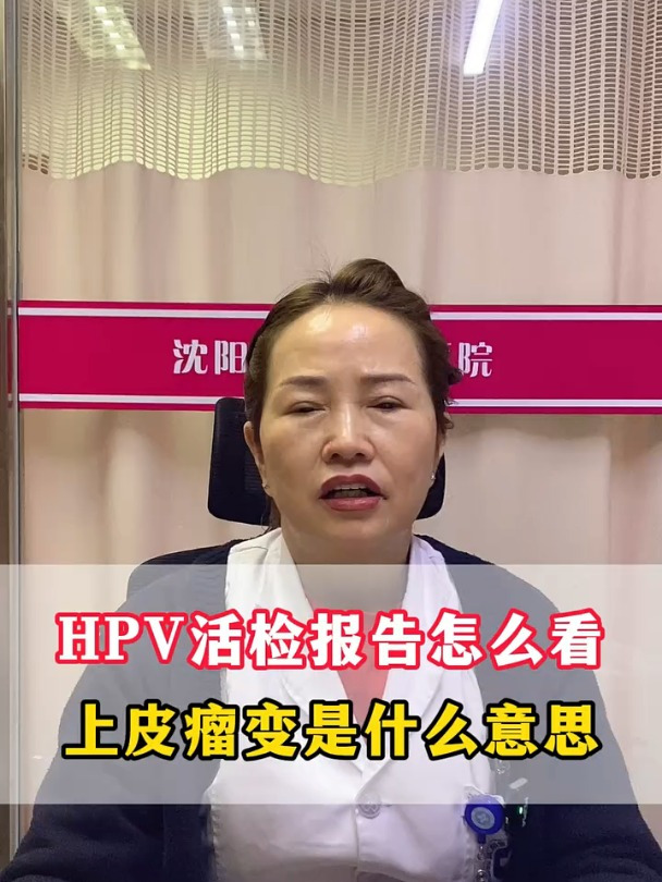 HPV活检报告怎么看,上皮瘤变是什么意思