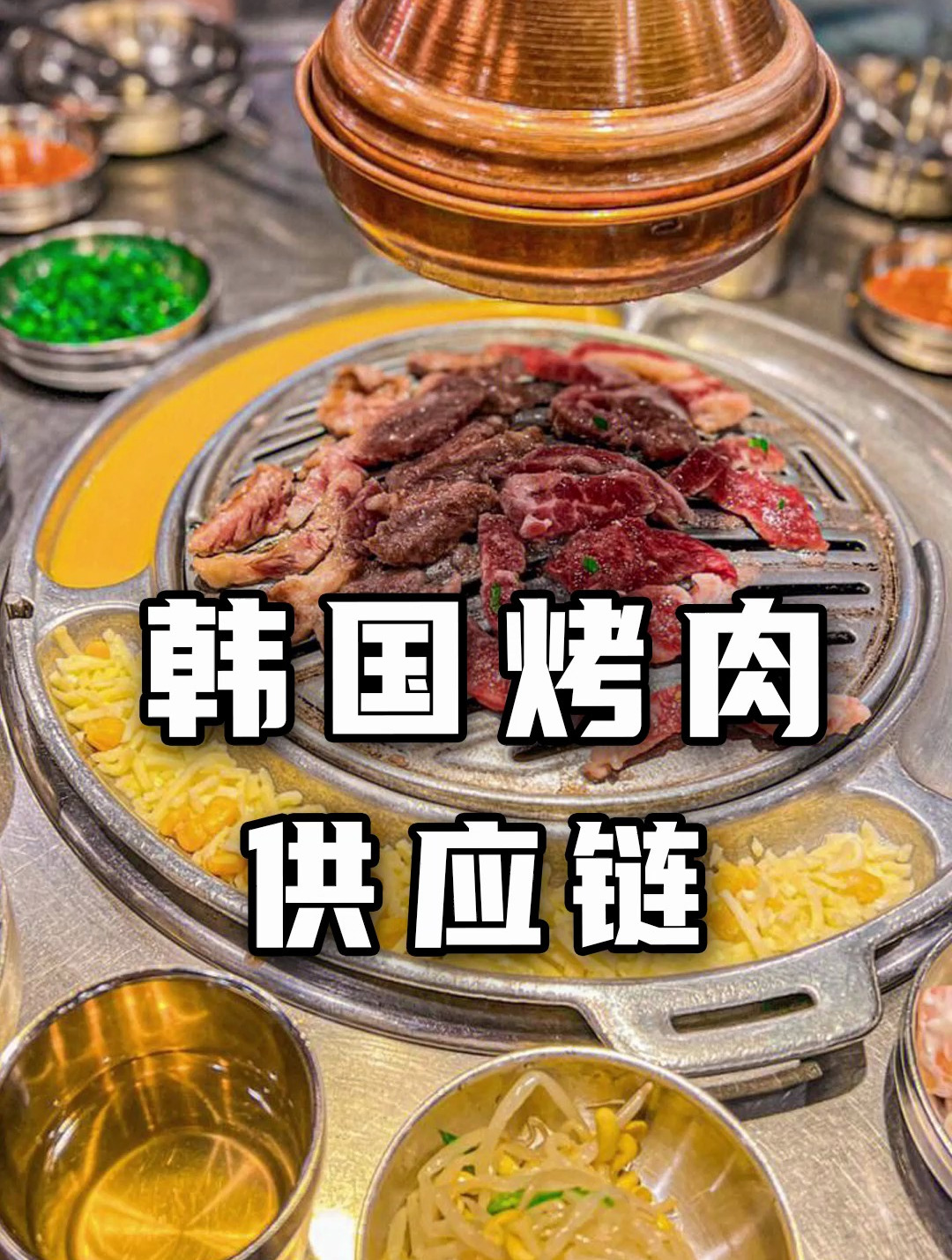 想开韩式烤肉店,供应链有哪些?