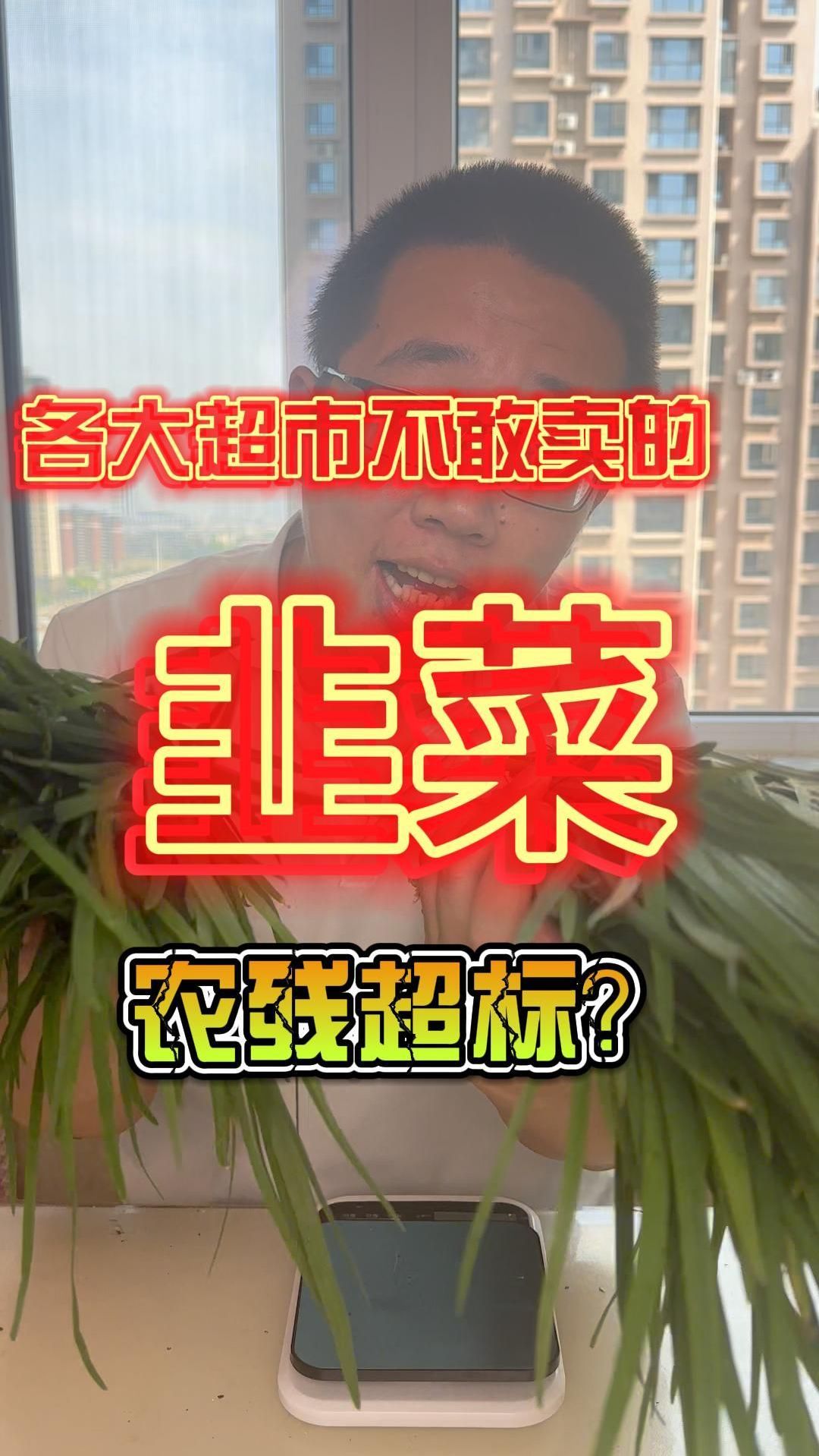 各大超市为什么都不敢卖韭菜?