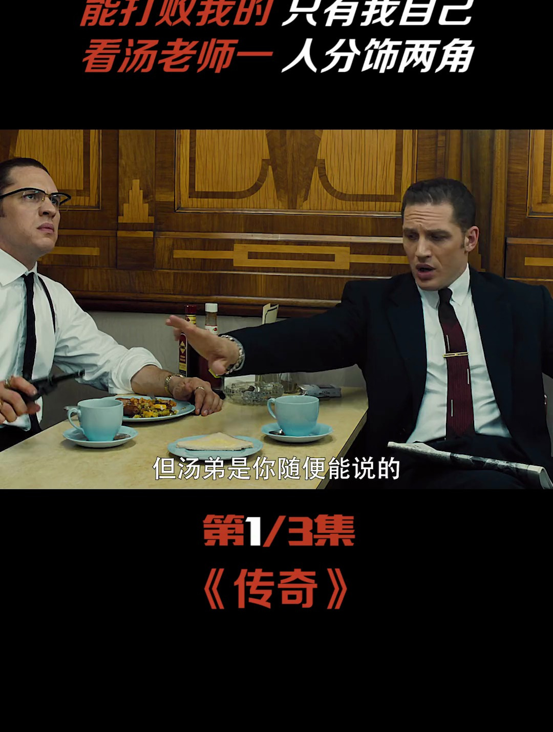 汤姆哈迪演技巅峰之作。本色出演,穿最帅的西装、打最狠的架