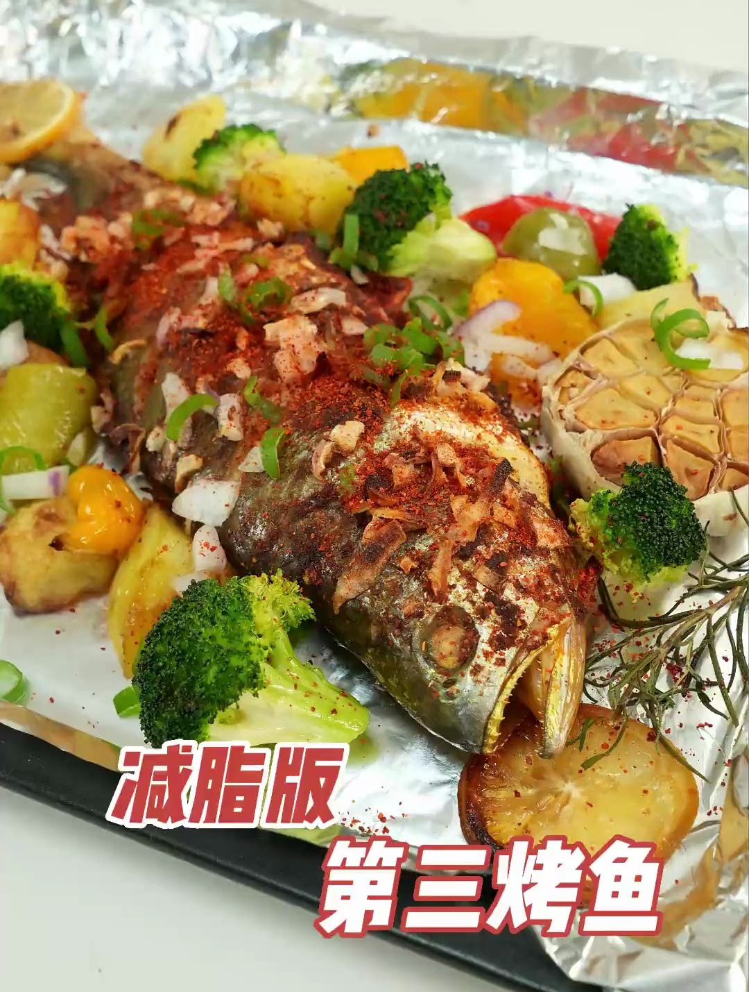 减脂版第三烤鱼!
