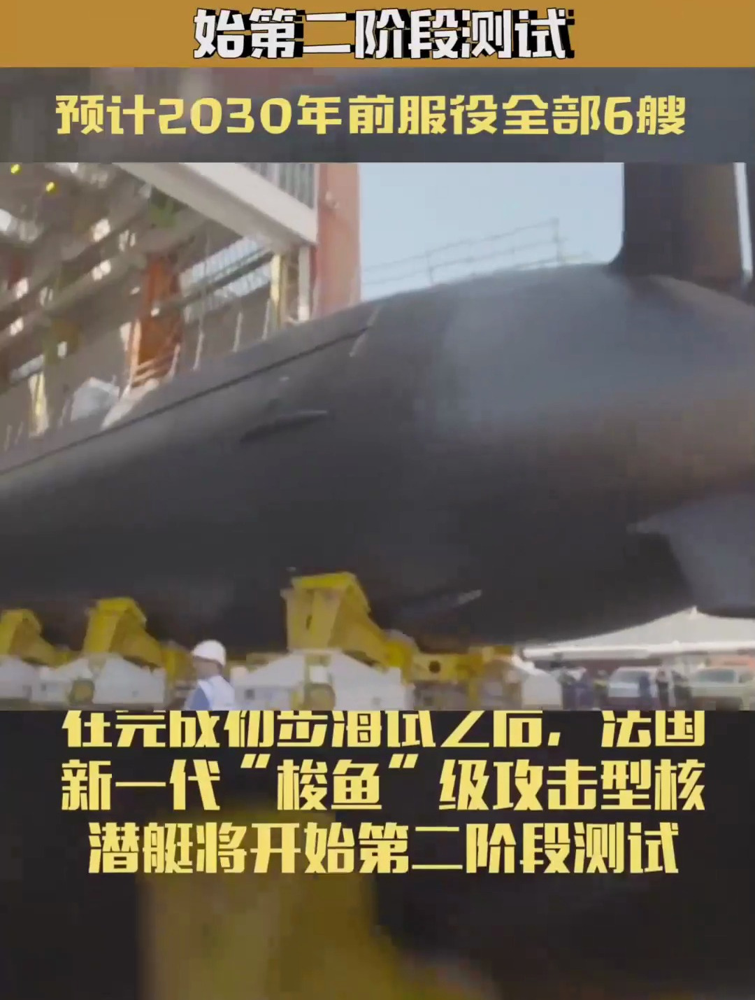 法国梭鱼级核潜艇开始第二阶段测试,预计2030年前服役全部6艘