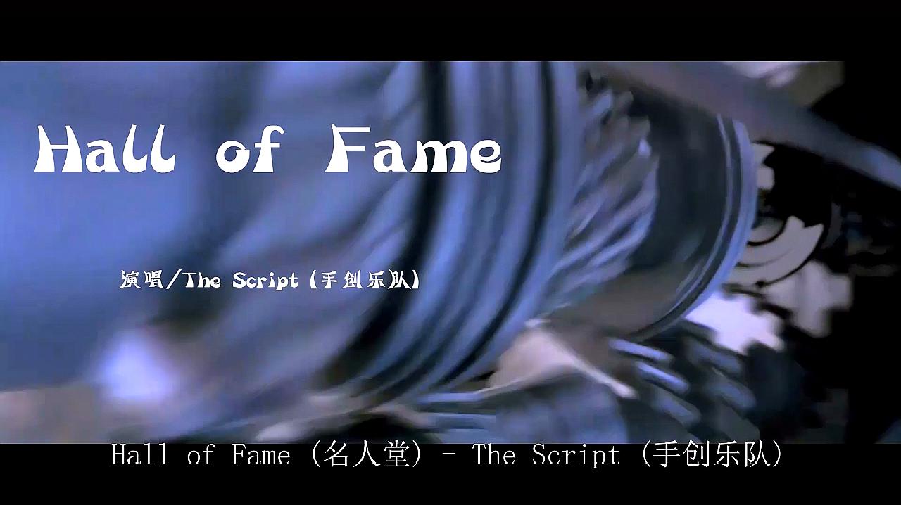 [图]超燃英文歌曲《Hall of fame》旋律激情澎湃,听得热血沸腾