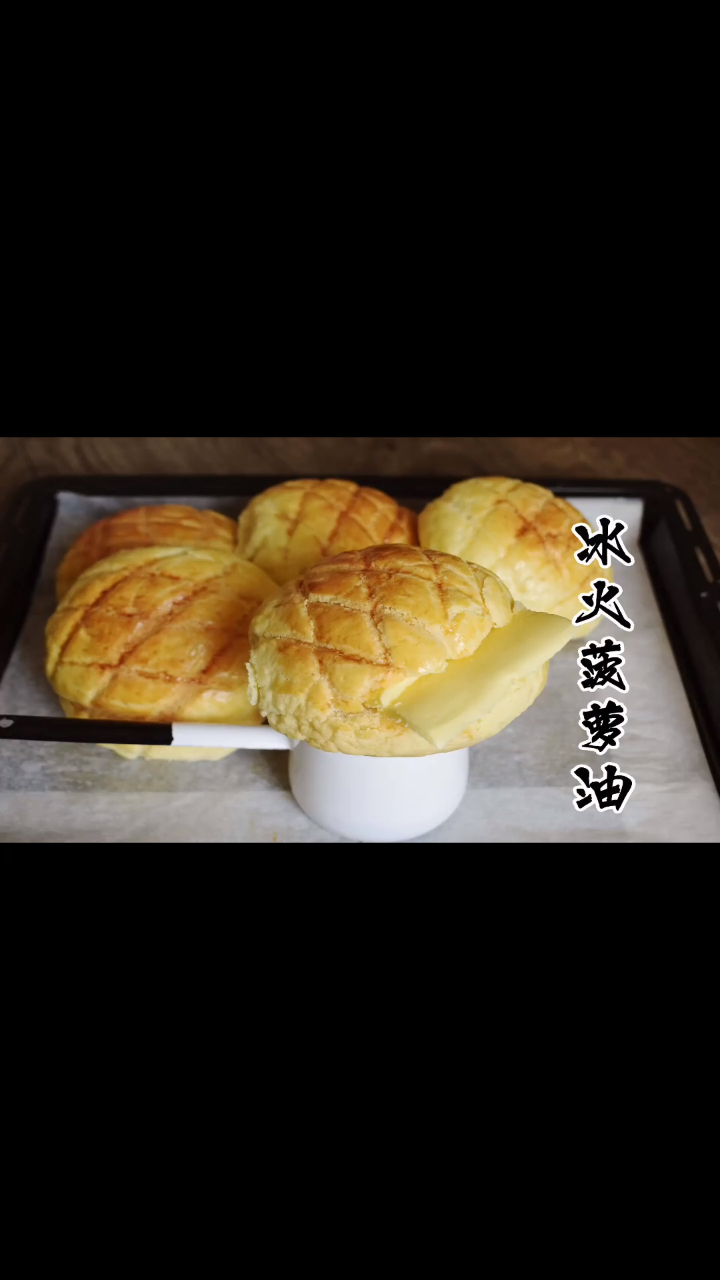 冰火菠萝包,夹着黄油吃很港式很经典