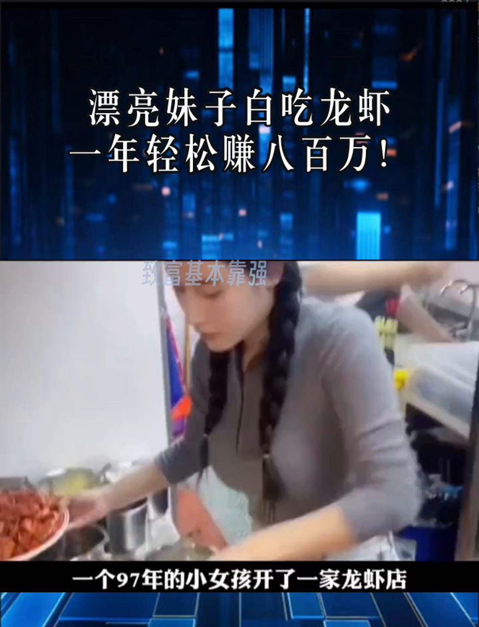 漂亮妹子白吃龙虾,一年轻松赚八百万!