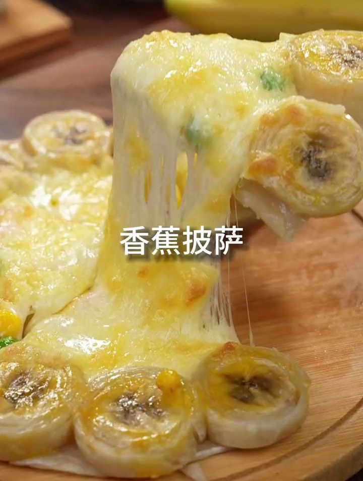 让人无法拒绝的香蕉披萨,不用揉面也能做哦