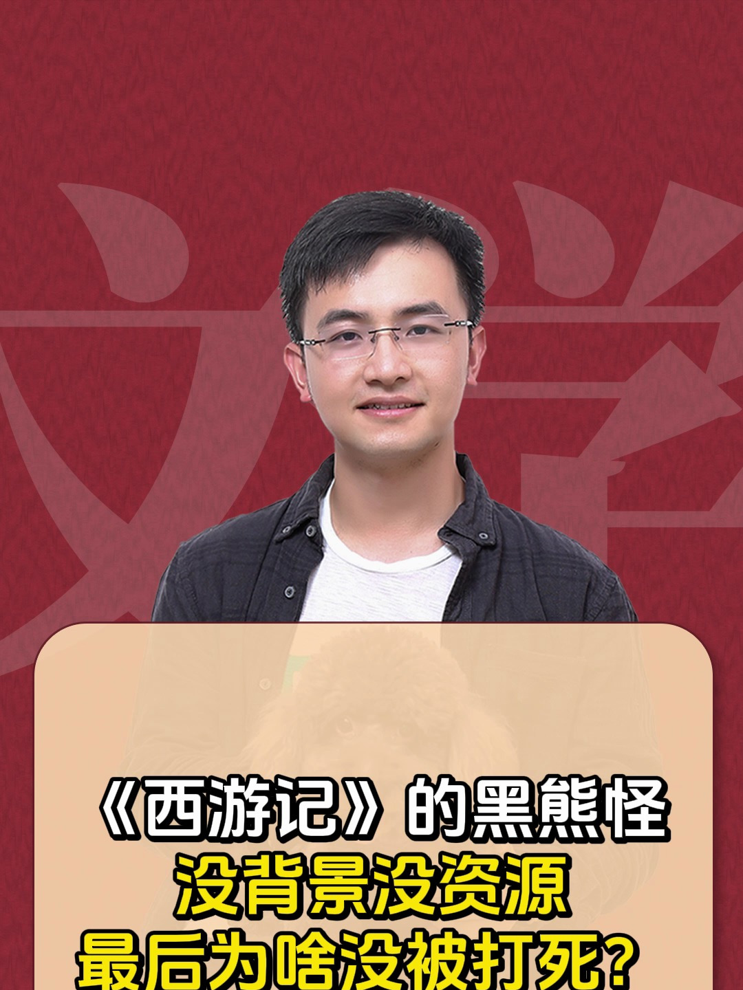 《西游记》的黑熊怪没背景,为啥结局好的多?