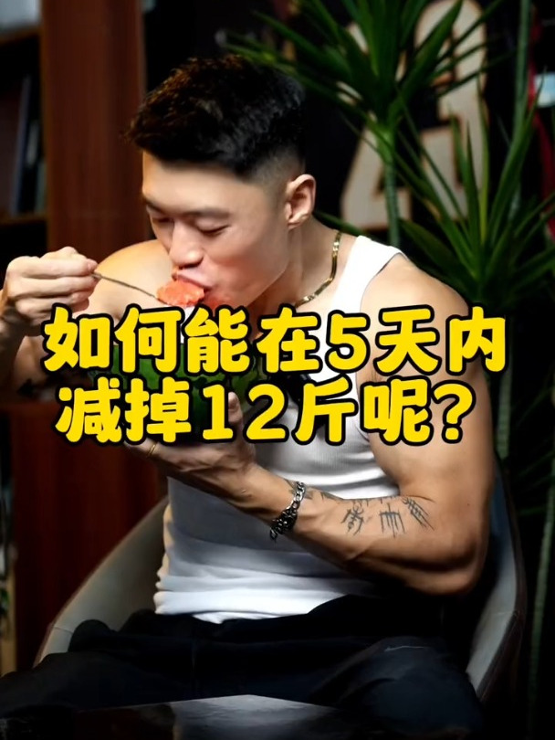 5天轻松掉秤 12斤秘诀!这套减脂食谱 秦昊减肥法
