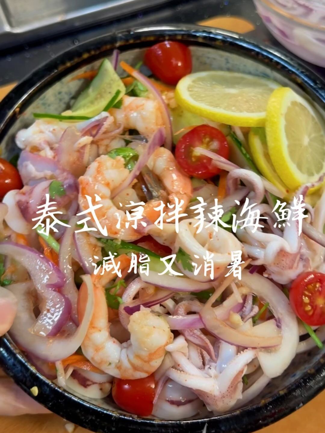泰式酸辣凉拌海鲜,低脂高蛋白,很适合减脂期吃!
