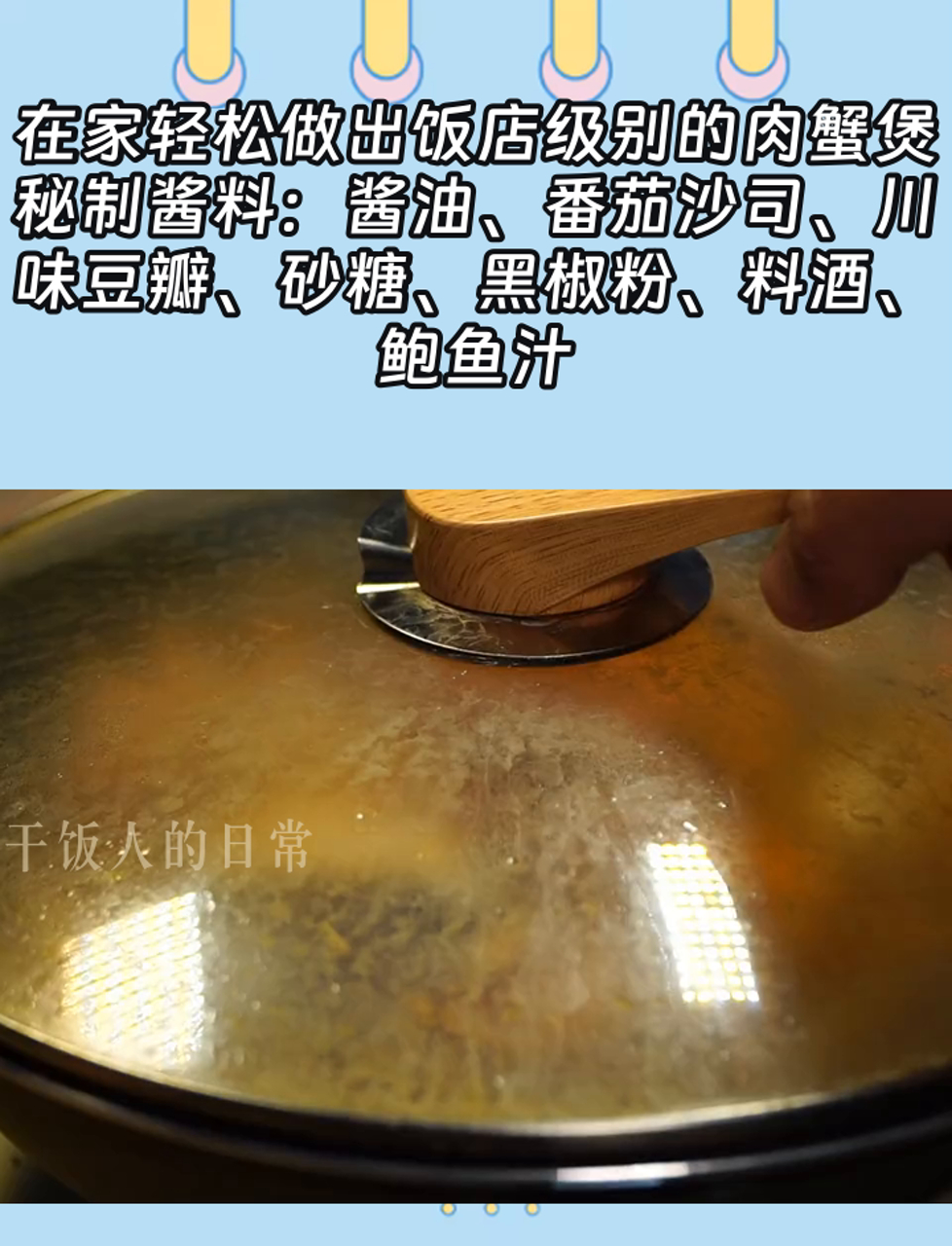 在家轻松做出饭店级别的肉蟹煲,秘制酱料:酱油、番茄沙司、川味豆瓣、砂糖、黑椒粉、料酒、鲍鱼