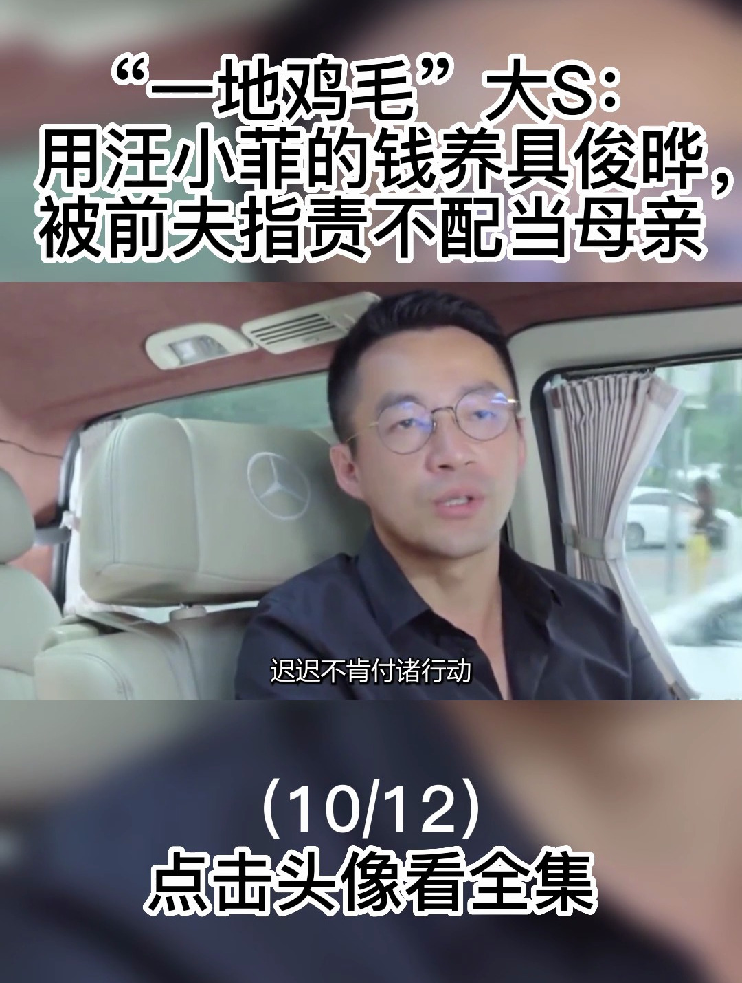 “一地鸡毛”大s:用汪小菲钱养具俊晔,被前夫指责不配当母亲10