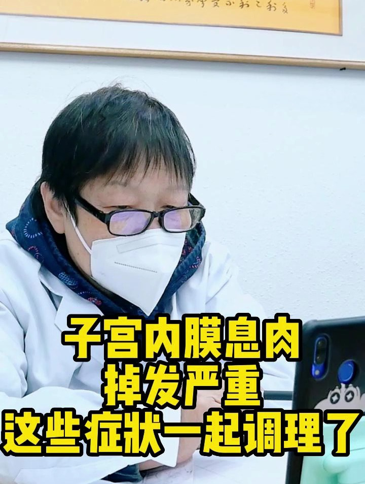 子宫内膜息肉,掉发严重,这些症状一起调理了