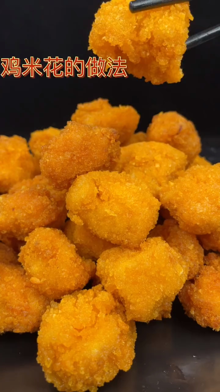 鸡米花在家这样做