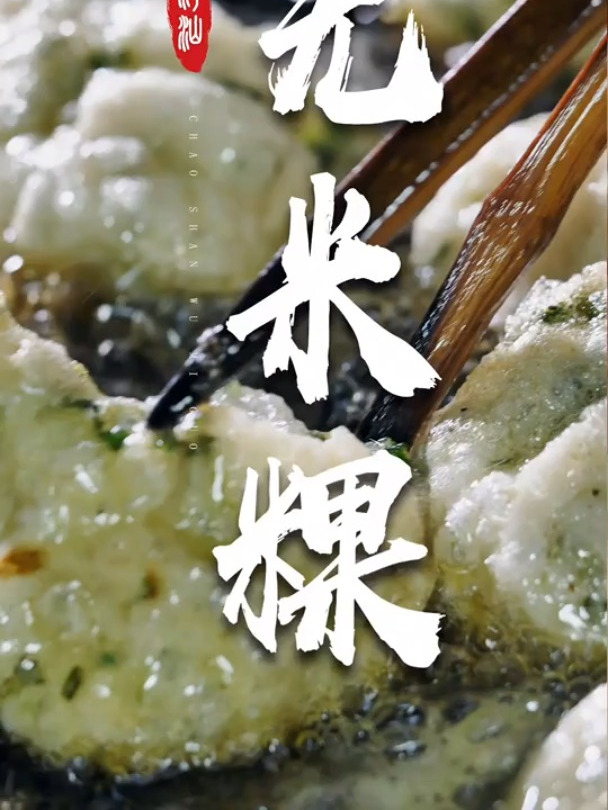 同样都是韭菜做的粿,为什么汕头叫无米粿,揭阳叫韭菜粿