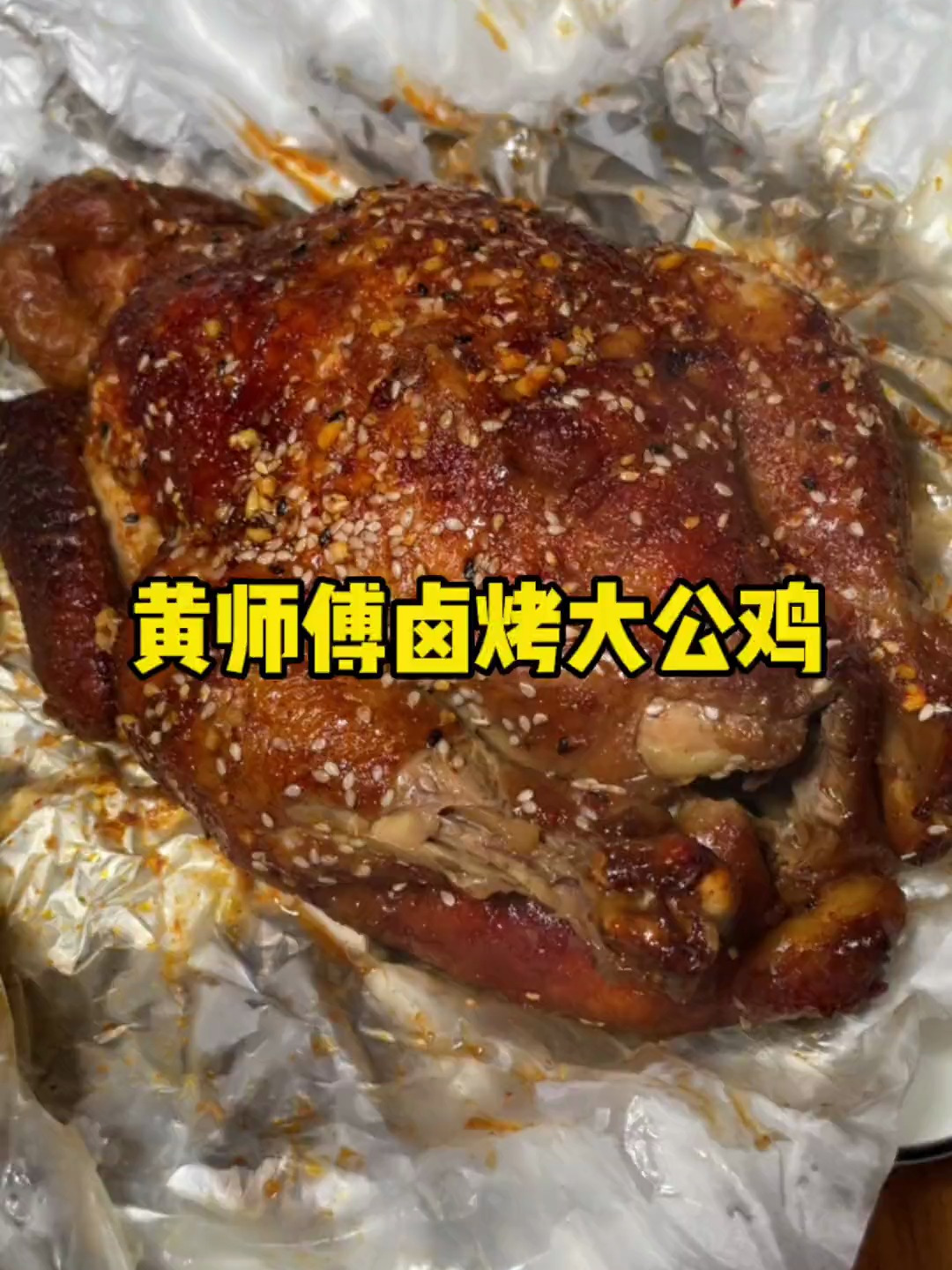 兄弟们黄师傅卤烤大公鸡足足4斤重的三黄鸡你值得尝一尝
