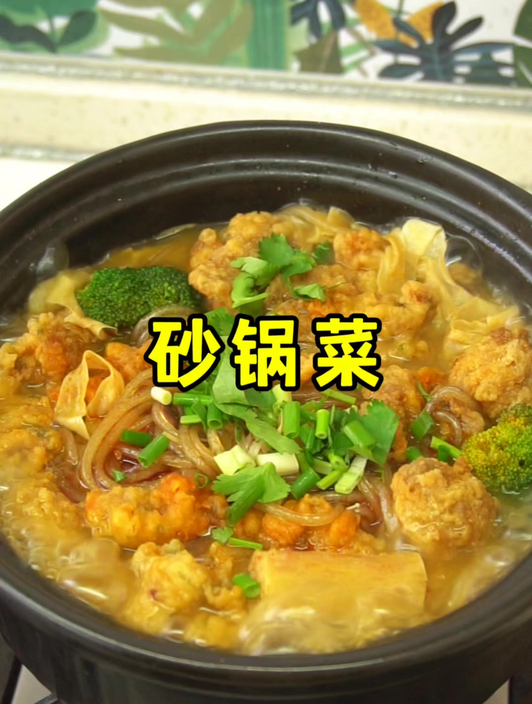 香喷喷、热乎乎的砂锅菜,又简单又好吃