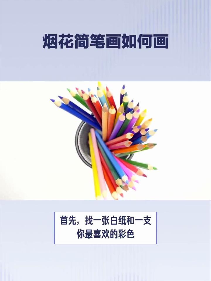 烟花简笔画如何画(简单又漂亮)?