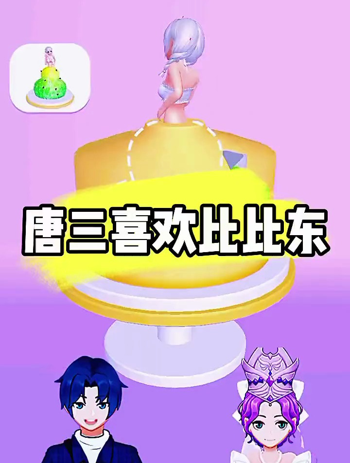 唐三帮比比东做蛋糕?