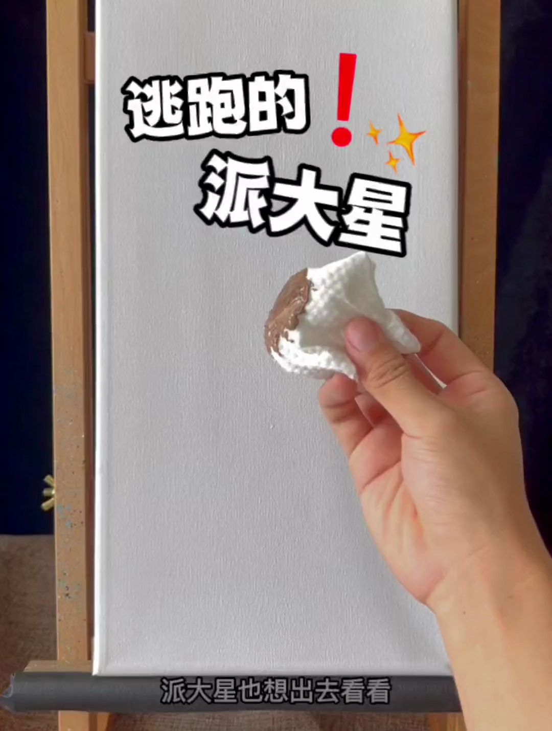 去避暑的派大星~