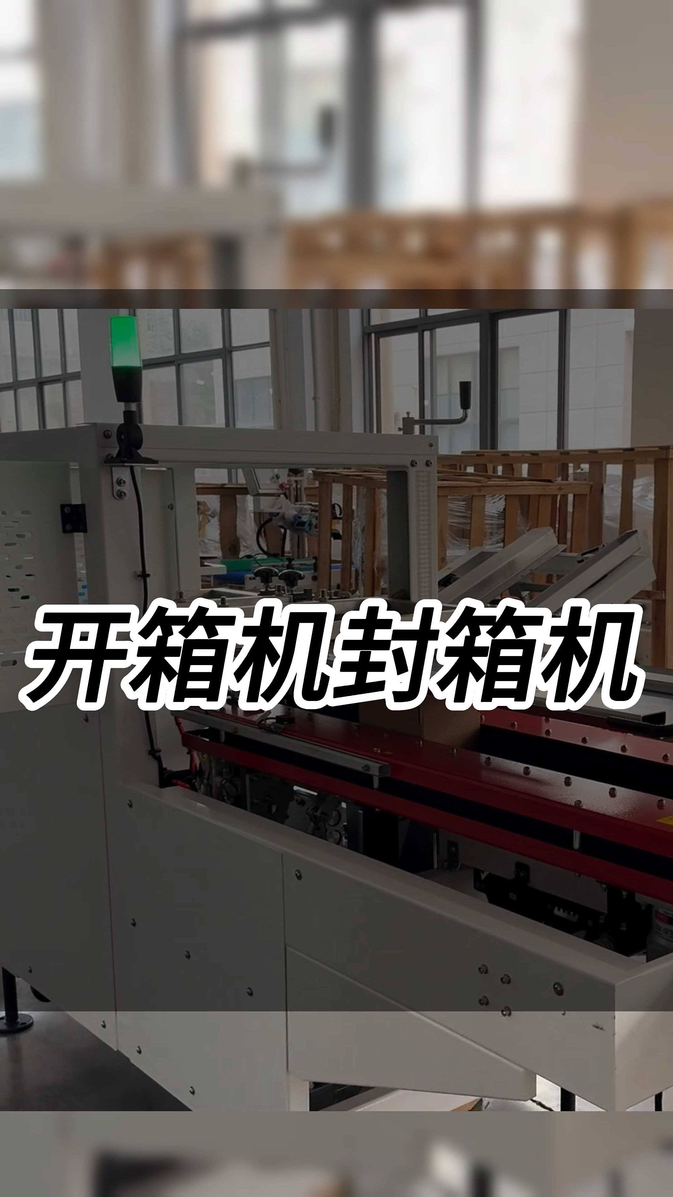 跋涉智能开箱机封箱机,电商云仓仓库自动封箱打包机操作视频